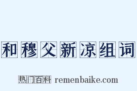 和穆父新凉组词是什么意思的图片